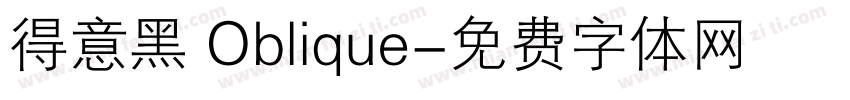 得意黑 Oblique字体转换